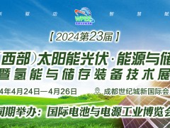 2024第23屆西部能源氫能儲(chǔ)能將于4月中旬在成都隆重舉辦