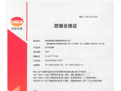 西安森瑟斯傳感器有限公司順利通過國家新版防爆和隔爆換證工作