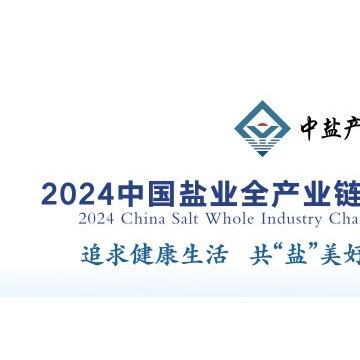 2024中國(guó)鹽業(yè)全產(chǎn)業(yè)鏈博覽會(huì)