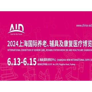 2024第18屆上海國際養(yǎng)老、輔具及康