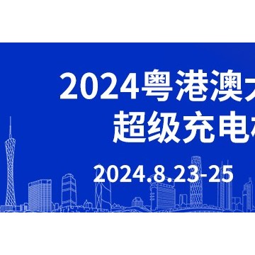 2024粵港澳大灣區(qū)（廣州）超級充電