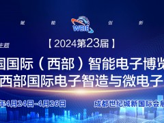 贏在成都智電天府|2024第23屆西部國(guó)際智能電子博覽會(huì)