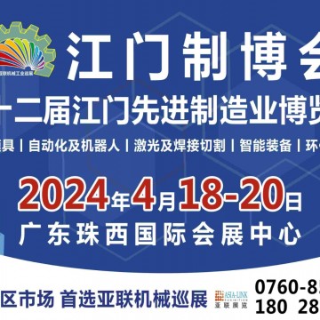 2024第十二屆江門先進(jìn)制造業(yè)博覽會(huì)