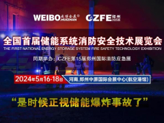 全國首屆儲能系統(tǒng)消防安全技術(shù)展覽會 2024年5月16-18在鄭州航空港舉辦（是時候正視儲能爆炸事故了！）