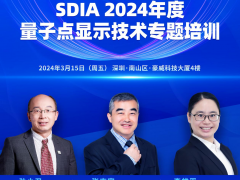 SDIA2024年首場(chǎng)活動(dòng)即將開啟，3月15日量子點(diǎn)顯示技術(shù)培訓(xùn)等你來！