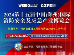 今年鄭州的消防應(yīng)急展在哪辦？都有什么內(nèi)容？與往年有啥不一樣？