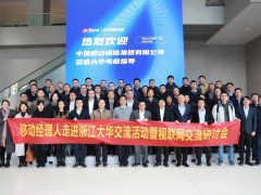 中國移動政企事業(yè)部副總經(jīng)理楊林一行蒞臨大華股份參觀考察