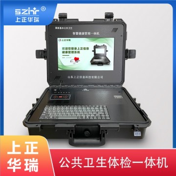 健康體檢一體機/公衛(wèi)體檢一體機/健