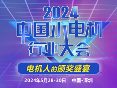 【大會通知】2024中國小電機(jī)行業(yè)大會