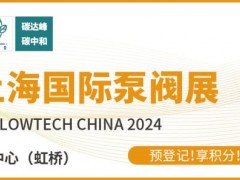 新質(zhì)生產(chǎn)力發(fā)展劃重點(diǎn)，第十二屆上海國際泵閥展預(yù)登記“?！绷θ_！