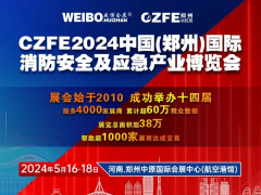 CZFE2024第十五屆鄭州消防展|專業(yè)觀眾線下精準(zhǔn)邀約全面啟動(dòng)