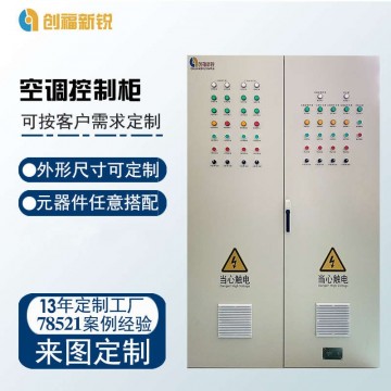 空調(diào)控制柜