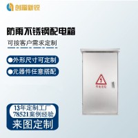 防雨不銹鋼配電箱