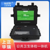 公衛(wèi)體檢設(shè)備/公衛(wèi)查體機(jī)/公衛(wèi)一體機(jī)-上正華瑞