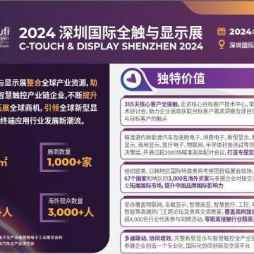 2024深圳國際全觸與顯示展覽會