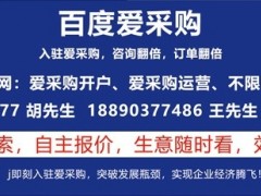 百度愛采購的優(yōu)勢以及適合什么行業(yè)入駐推廣？