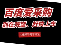 平均5天一條線索和35天一條線索，你會選擇哪個服務(wù)商？圖頁網(wǎng)百度愛采購運(yùn)營