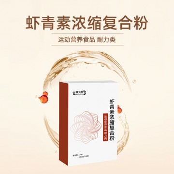 蝦青素濃縮復(fù)合粉