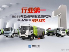 新能源“扛把子”！ 2023年每賣出3臺(tái)新能源環(huán)衛(wèi)車就有1臺(tái)“盈峰造”
