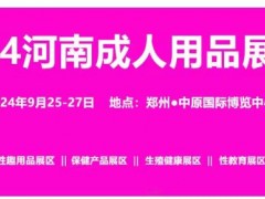 2024河南成人用品博覽會(huì)