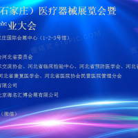 2025河北醫(yī)療器械展|2025石家莊醫(yī)療器械展