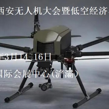 2025第三屆西安無(wú)人機(jī)大會(huì)暨低空經(jīng)