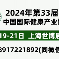 2024年第33屆中國【上海】國際健康產(chǎn)業(yè)博覽會(huì)