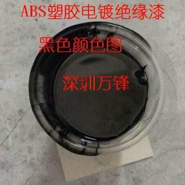 萬鋒批發(fā)塑膠電鍍絕緣漆,ABS阻鍍漆,