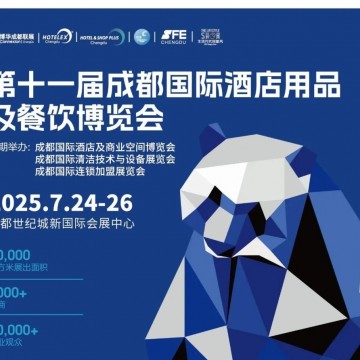 2025成都國(guó)際酒店用品及餐飲博覽會(huì)