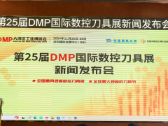 "智造之刃，創(chuàng)新之光"—— 第25屆DMP國際數(shù)控刀具展新聞發(fā)布會在東莞長安舉行