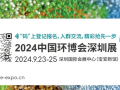 中國(guó)環(huán)博會(huì)華南旗艦環(huán)保展9月首秀深圳，見(jiàn)“圳”新飛“粵”