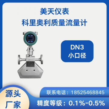 供應(yīng) 高精準(zhǔn) 微小流量質(zhì)量流量計(jì) 科