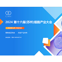 2024第十六屆（蘇州）細(xì)胞產(chǎn)業(yè)大會(huì)