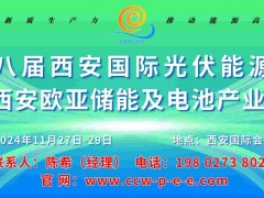 2024第八屆西安國際儲能與電池產(chǎn)業(yè)博覽會