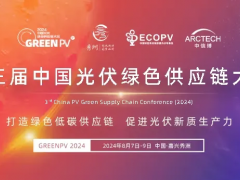 2024中國(guó)光伏綠色供應(yīng)鏈大會(huì) | 聚焦光伏制造 正泰新能“鏈”接全球