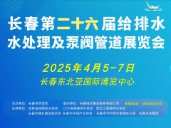 2025東北（長(zhǎng)春）第二十六屆給排水﹑水處理及泵閥管道展覽會(huì)邀請(qǐng)函