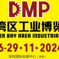 2024DMP大灣區(qū)工業(yè)博覽會