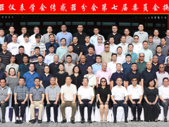 中國儀器儀表學(xué)會傳感器分會第七屆委員會換屆大會成功召開