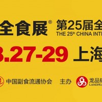 2025第25屆上海全食展|全球高端食品展