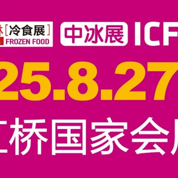 2025第20屆中國(guó)冰淇淋冷食展|上海中