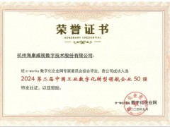 ?？低暼脒x“中國工業(yè)數(shù)字化轉(zhuǎn)型領(lǐng)航企業(yè)50強(qiáng)”