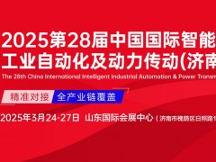 第二十八屆中國(guó)國(guó)際智能工業(yè)自動(dòng)化及動(dòng)力傳動(dòng)(濟(jì)南)展覽會(huì)-邀請(qǐng)函