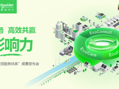 五赴服貿(mào)之約，施耐德電氣以新質(zhì)服務(wù)體系促產(chǎn)業(yè)轉(zhuǎn)型增長