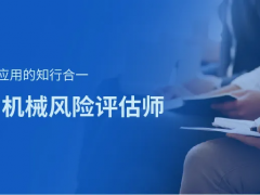 上海辰竹-相約11月 | CMRE機械風險評估師啟動招生！