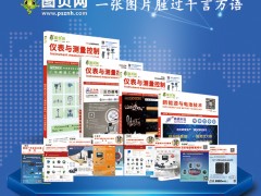 儀表行業(yè)2024年10月到2025年9月年主要行業(yè)及用戶展會值得儀表企業(yè)借鑒，圖頁網(wǎng)《儀表與測量控制》已與展會公司簽訂36場展會