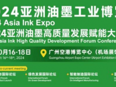 行業(yè)風(fēng)云聚廣州！2024亞洲油墨工業(yè)博覽會(huì)打造全球采購(gòu)新平臺(tái)