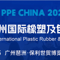 2025廣州國(guó)際塑料橡膠暨包裝展覽會(huì)