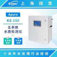 Apure多參數(shù)分析儀KS-150柜式五參數(shù)水質(zhì)檢測(cè)儀
