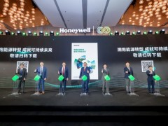 第三屆霍尼韋爾綠色發(fā)展峰會(huì)在南京舉辦 以新“碳”力推動(dòng)能源轉(zhuǎn)型