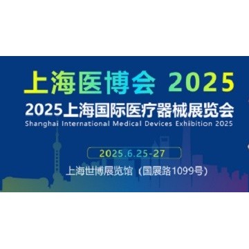 2025上海醫(yī)博會(huì)|45屆中國(guó)國(guó)際醫(yī)療器
